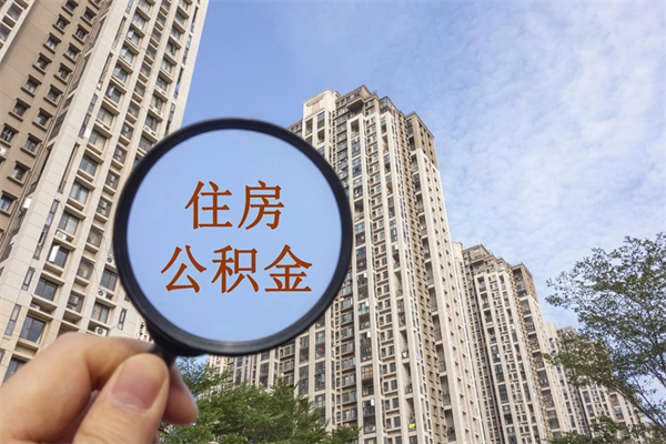 湖北公积金怎么取封存（怎么把封存的公积金全部取出来）