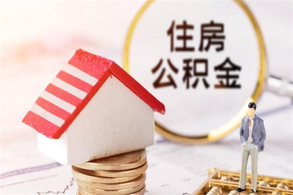 湖北辞职后公积金怎么取（辞职后公积金提取流程2021）