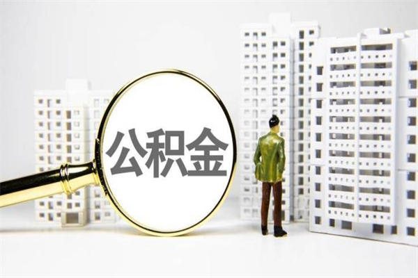 湖北公积金封存以后怎么取（住房公积金封存了怎么取）