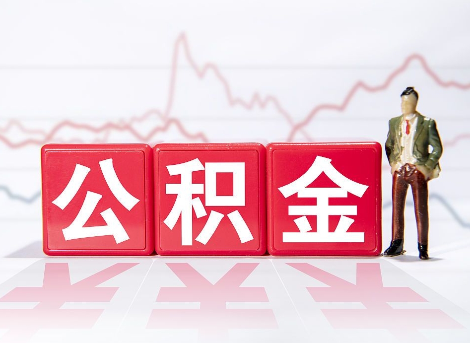 湖北个人公积金支取资料（个人公积金提取资料）