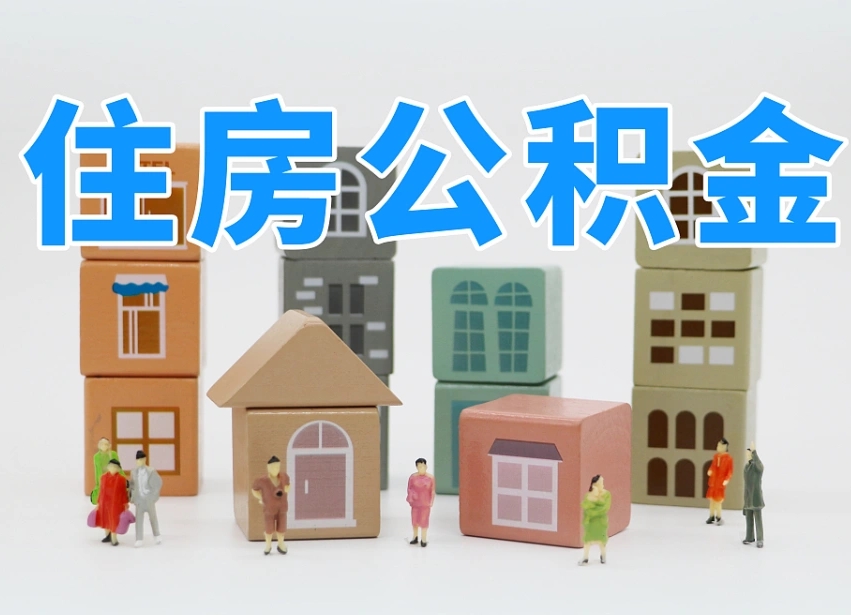 湖北夫妻的公积金怎么取（夫妻之间公积金怎么提取）