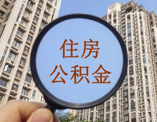 湖北封存公积金取出材料（封存公积金提取申请要多久）