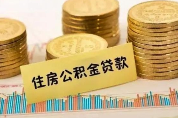 湖北离职证明能取出公积金吗（离职证明可以把公积金里面的钱全部提出）